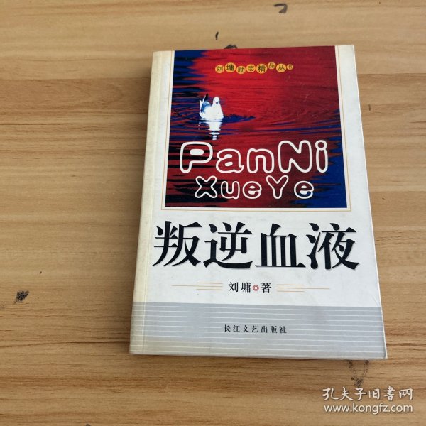 叛逆血液：刘墉励志精品丛书