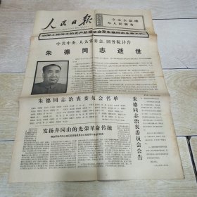 人民日报 1976年7月7日 四版 中共中央、人大常委会、国务院讣告 朱德同志逝世，1976年1月12日 四版 党和国家领导人以及首都各界群众隆重举行朱德同志追悼大会（2份合售）