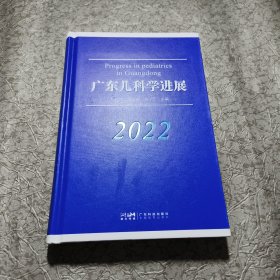 广东儿科学进展2022