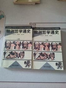 欧洲哲学通史（上下）