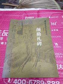 中国书法名迹赏析：颜勤礼碑