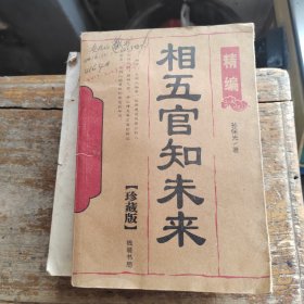 相五官知未来