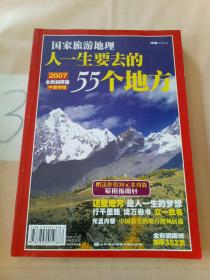 国家旅游地理:人一生要去的55个地方.中国特辑2007全新加厚版。。