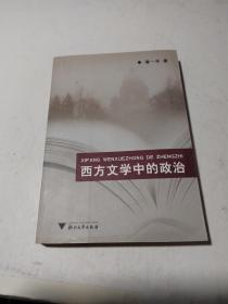 西方文学中的政治