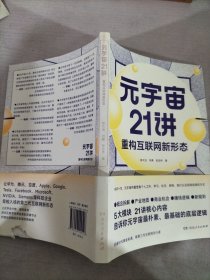 元宇宙21讲：重构互联网新形态（央财博士郭大治、中关村互联网金融研究院院长刘勇、《证券日报》社经济学博士张志伟联袂巨献，把握时代黄金机遇，做第三代互联网的先行者）