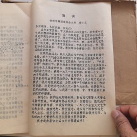 广西钦州市戏剧曲艺家协会章程（草案）+第一次会员代表大会嘉宾证