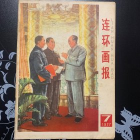 连环画报1977  7