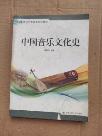 中国音乐文化史（21世纪艺术教育系列教材）