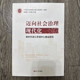 迈向社会治理现代化
