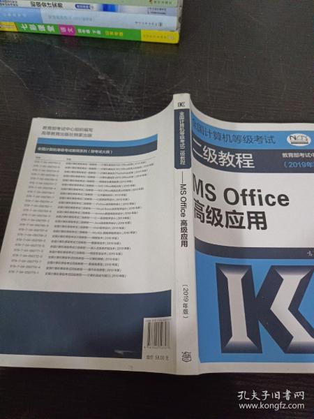 全国计算机等级考试二级教程--MS Office高级应用(2019年版)