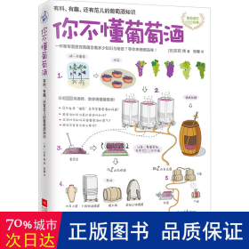 你不懂葡萄酒：有料、有趣、还有范儿的葡萄酒知识