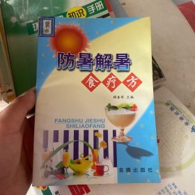 防暑解暑食疗方