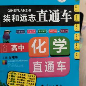 柒和远志直通车 小甘高中高中化学直通车 小甘图书高中直通车