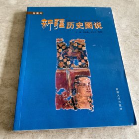 《新疆历史图说:彩图本》