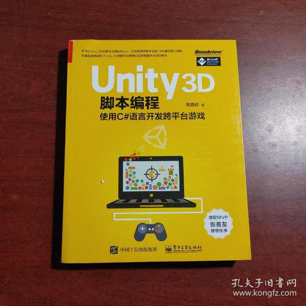 Unity 3D脚本编程：使用C#语言开发跨平台游戏