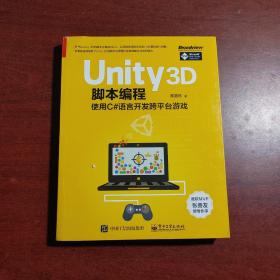 Unity 3D脚本编程：使用C#语言开发跨平台游戏