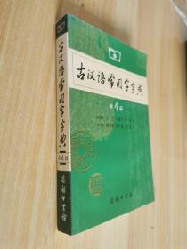 古汉语常用字字典（第4版）