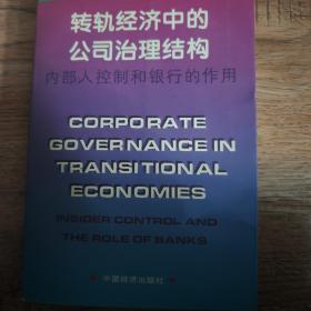 转轨经济中的公司治理结构：内部人控制和银行的作用