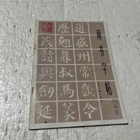 颜书安帖