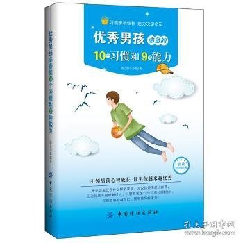 优秀男孩必备的10个习惯和9种能力