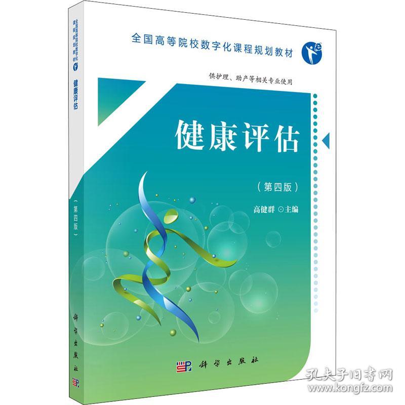 健康评估(第4版) 大中专理科医药卫生 作者 新华正版