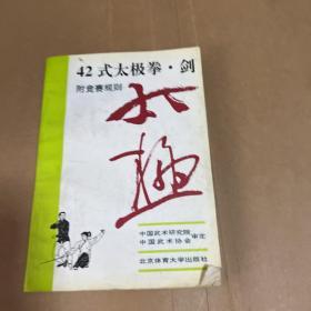 42式太极拳、剑