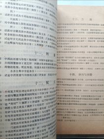 中药理论1986年全国学术会议论文及摘要汇编 中药理论增刊 附通知