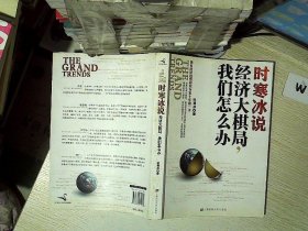 时寒冰说：经济大棋局，我们怎么办..  ...