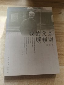 我的父亲顾颉刚