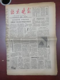 北京晚报1980年3月18日