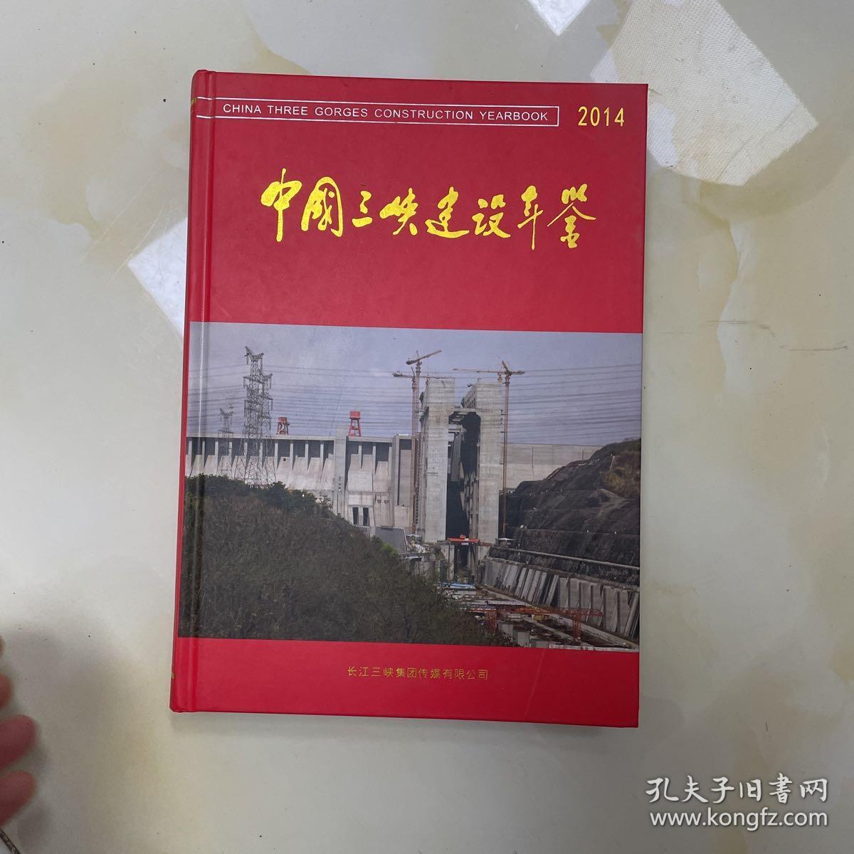 中国三峡建设年鉴