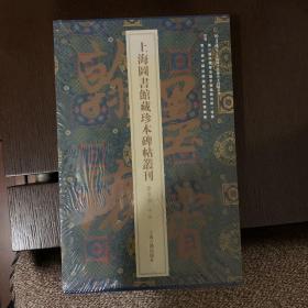 翰墨瑰宝·上海图书馆藏珍本碑帖丛刊:鉴赏版（第三辑）全五册 带函套