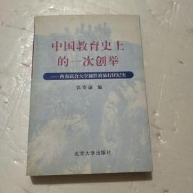 中国教育史上的一次创举:西南联合大学湘黔滇旅行团记实