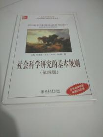 北大高等教育文库·学术规范与研究方法丛书：社会科学研究的基本规则（第4版）