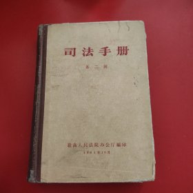 司法手册 第二辑 1964年