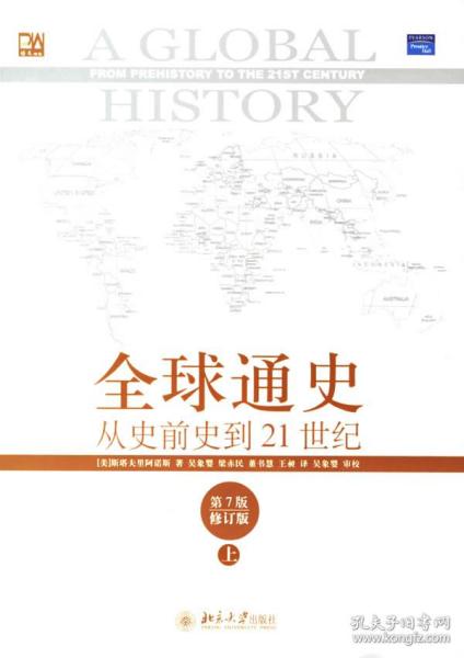 全球通史：从史前史到21世纪（第7版修订版）(上下全二册)