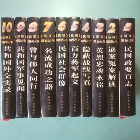 纵横精品丛书(全十卷) 精装1版1印