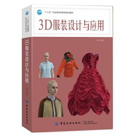 3D服装设计与应用