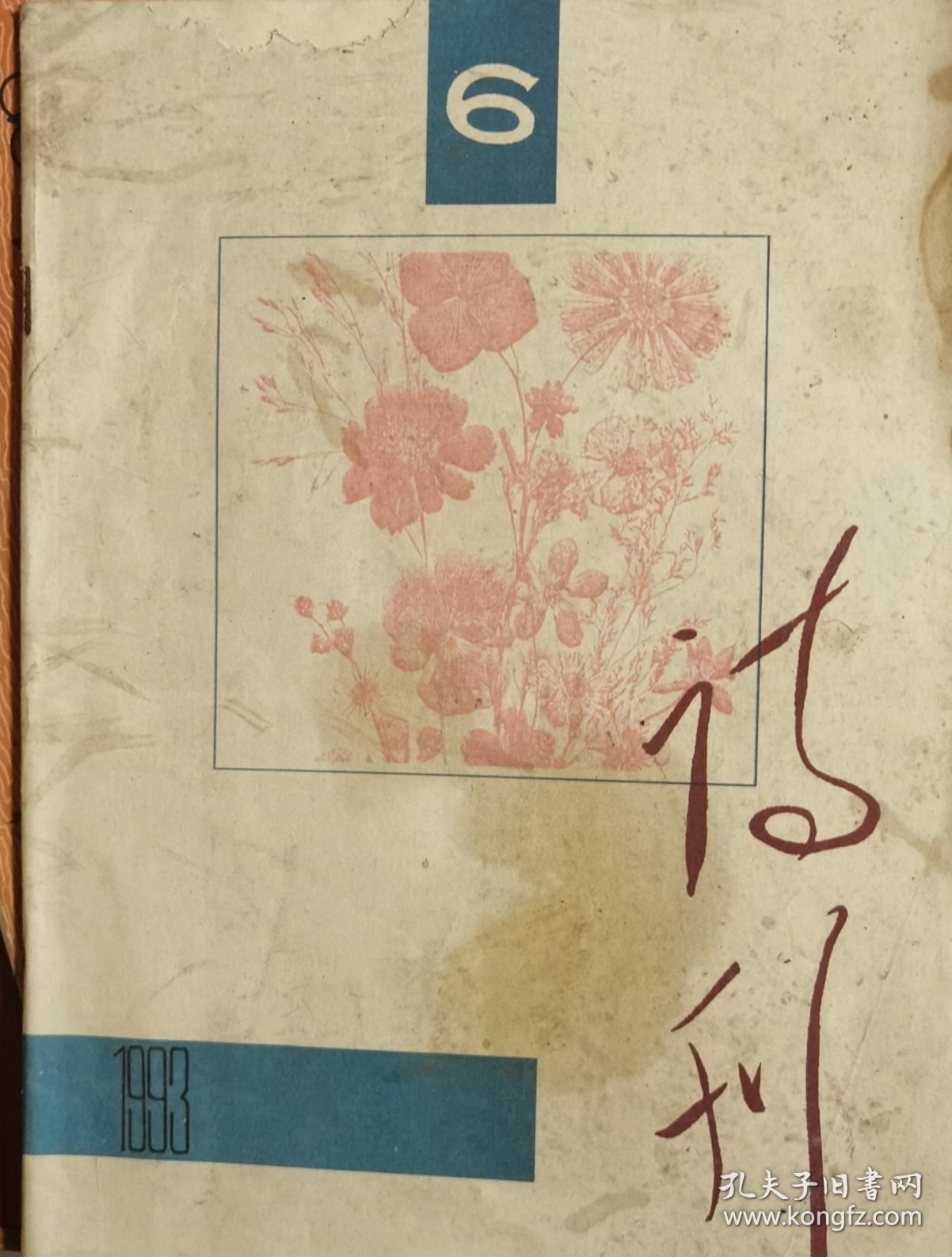 诗刊1993.6