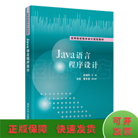 Java语言程序设计