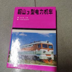 韶山1型电力机车，韶山3型电力机车，韶山3型40000系电力机车，韶山4型电力机车上册下册五本合售