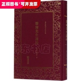 節(jié)庵先生遺詩（精裝）