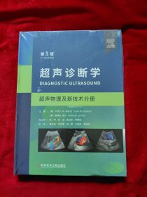 超声诊断学(超声物理及新技术分册，第5版)