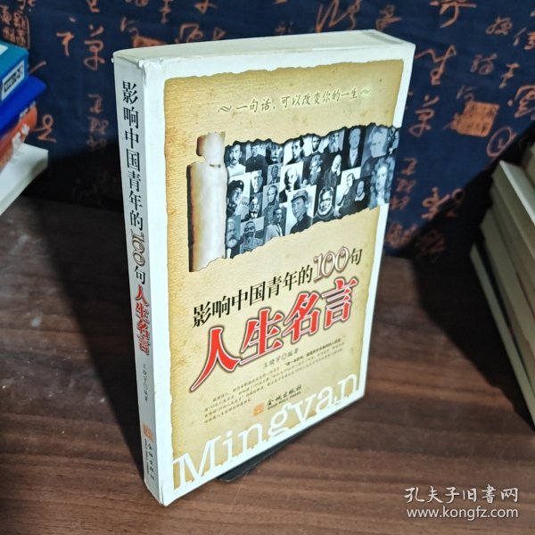 影响中国青年的100句人生名言