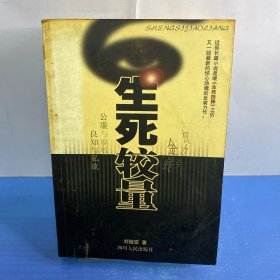 生死較量