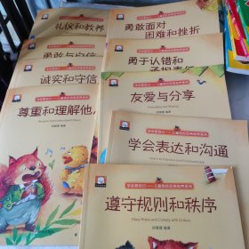 学会管自己——儿童良好品格培养系列