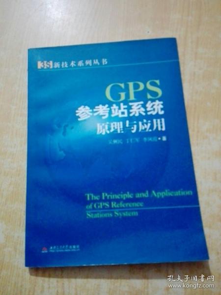 GPS参考站系统原理与应用