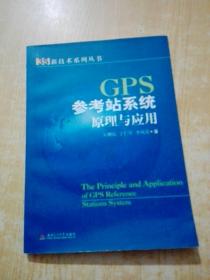 GPS参考站系统原理与应用