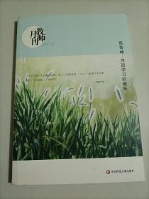 大夏书系·陈智峰：寻回学习的趣味（教师月刊2017年4月刊）