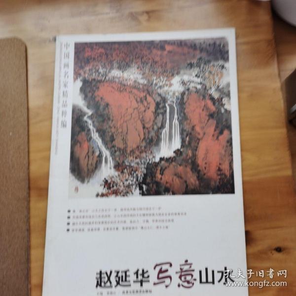 中国画名家精品粹编，赵延华写意山水